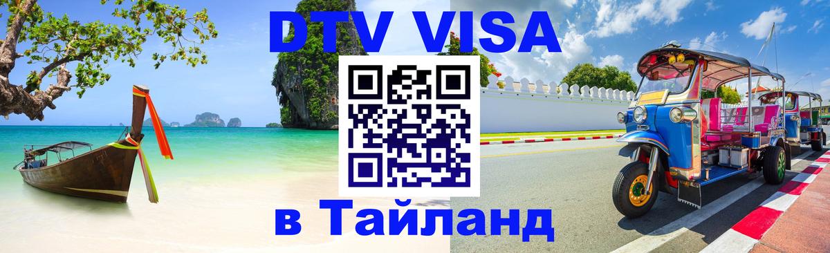 Destination Thailand Visa (DTV виза) 