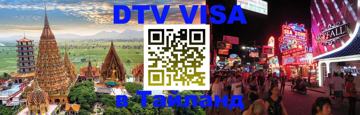 ДТВ VISA Тайланд для фрилансеров 